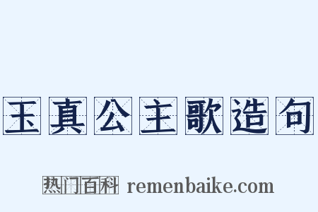 玉真公主歌造句是什么意思的图片